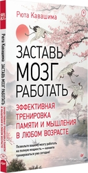 Заставь мозг работать. Эффективная тренировка памяти и мышления в любом возрасте — фото, картинка — 1