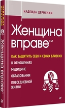 Женщина вправе. Как защитить себя и своих близких в отношениях, медицине, образовании, повседневной жизни — фото, картинка — 1