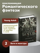 Трон сломленных богов — фото, картинка — 1