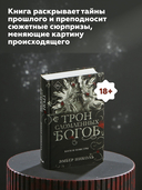 Трон сломленных богов — фото, картинка — 4