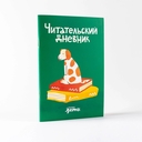 Читательский дневник — фото, картинка — 1