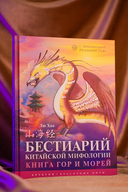 Бестиарий китайской мифологии. Книга гор и морей — фото, картинка — 1