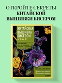 Китайская вышивка бисером от А до Я. Практический курс по техникам, приемам и дизайнам — фото, картинка — 1