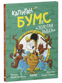 Капитан Бумс и 