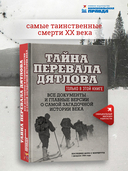 Тайна перевала Дятлова. Все документы и главные версии о самой загадочной истории века — фото, картинка — 1