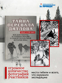 Тайна перевала Дятлова. Все документы и главные версии о самой загадочной истории века — фото, картинка — 3