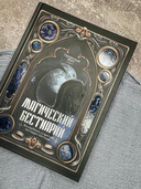 Магический бестиарий — фото, картинка — 1