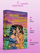 Ранчо горячих свиданий — фото, картинка — 1