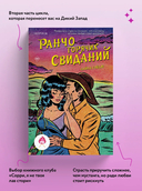 Ранчо горячих свиданий — фото, картинка — 2