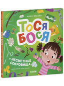 Тося-Бося и несметные сокровища — фото, картинка — 1