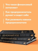 Денежный код. Как разгадать формулу финансового изобилия — фото, картинка — 2