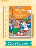 Капибара и Гусь. Том 4. Приключения в Сочи — фото, картинка — 7