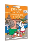 Капибара и Гусь. Том 4. Приключения в Сочи — фото, картинка — 8