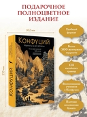 Конфуций. Мудрость на все времена — фото, картинка — 1