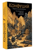 Конфуций. Мудрость на все времена — фото, картинка — 3
