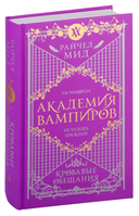Академия вампиров. Комплект из 6 книг — фото, картинка — 8
