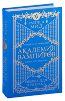 Академия вампиров. Комплект из 6 книг — фото, картинка — 10
