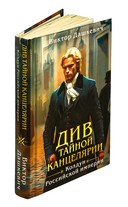 Див Тайной канцелярии — фото, картинка — 3