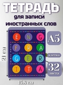 Тетрадь для записи иностранных слов. От Англии до Италии — фото, картинка — 1