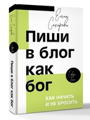Пиши в блог как бог. Как начать и не бросить — фото, картинка — 1