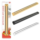 Держатель для ножей магнитный (330 мм) — фото, картинка — 2