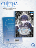 Сирена. Я вошла в семью злодея по контракту. Том 2 + эксклюзивный мерч — фото, картинка — 1