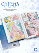 Сирена. Я вошла в семью злодея по контракту. Том 2 + эксклюзивный мерч — фото, картинка — 4