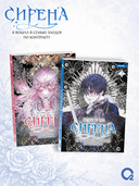 Сирена. Я вошла в семью злодея по контракту. Том 2 + эксклюзивный мерч — фото, картинка — 6