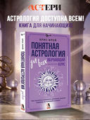 Понятная астрология для всех – обучающий курс — фото, картинка — 1