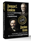 Самый богатый человек в Вавилоне. Человек мыслящий. 8 столпов процветания — фото, картинка — 1