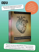 Записки детского кардиохирурга. Там, где бьётся сердце — фото, картинка — 1