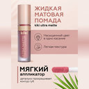 Жидкая помада для губ 