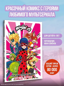 Леди Баг и Супер-Кот. Комикс. Время героев — фото, картинка — 1