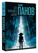 (Бес)человечность — фото, картинка — 1