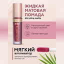 Жидкая помада для губ 