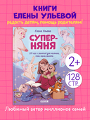 Суперняня. 120 игр и занятий для малыша, пока мама занята — фото, картинка — 1