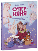 Суперняня. 120 игр и занятий для малыша, пока мама занята — фото, картинка — 5