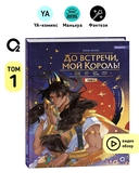 До встречи, мой король. Том 1 — фото, картинка — 1