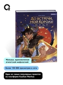 До встречи, мой король. Том 1 — фото, картинка — 4