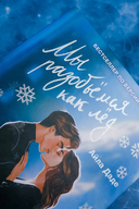 Мы разобьёмся как лёд — фото, картинка — 2