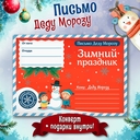 Письмо Деду Морозу. Зимний праздник — фото, картинка — 1