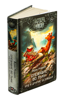 Спешащие во тьму. Урд и другие безлюдья — фото, картинка — 1