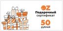 Подарочный сертификат на сумму 50 рублей — фото, картинка — 1