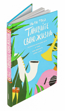 Танцуйте свою жизнь. Психологические эссе о том, как вернуть себе себя — фото, картинка — 1