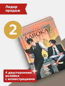 Первоклассный адвокат. Том 2 — фото, картинка — 1