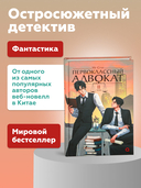 Первоклассный адвокат. Том 2 — фото, картинка — 2