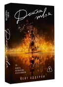 Дотла твоя — фото, картинка — 4