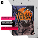 Воронье гнездо — фото, картинка — 3