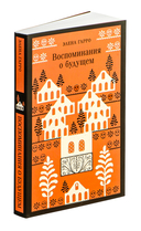 Воспоминания о будущем — фото, картинка — 1