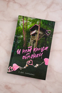 И нет конца обманам — фото, картинка — 2